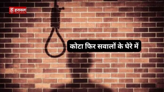 कोटा फिर सवालों के घेरे में NEET छात्रा की मौत, एक बार फिर उठे कोचिंग सिस्टम पर सवाल कोटा फिर सवालों के घेरे में: NEET छात्रा की मौत, एक बार फिर उठे कोचिंग सिस्टम पर सवाल