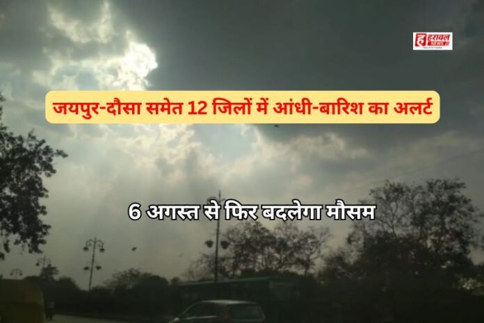 राजस्थान Weather Update: जयपुर-दौसा समेत 12 जिलों में आंधी-बारिश का अलर्ट, 6 अगस्त से फिर बदलेगा मौसम