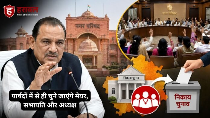 राजस्थान निकाय चुनाव पर बड़ा संकेत: झाबर सिंह खर्रा बोले- पार्षदों में से ही चुने जाएंगे मेयर, सभापति और अध्यक्ष