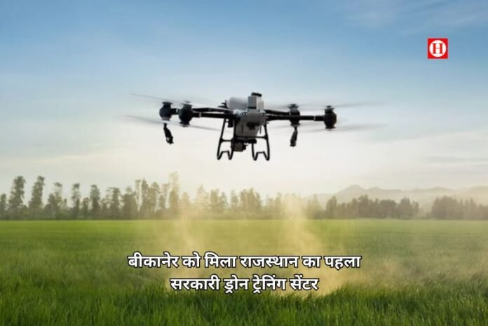 खेती में टेक्नोलॉजी की उड़ान - बीकानेर को मिला राजस्थान का पहला सरकारी ड्रोन ट्रेनिंग सेंटर