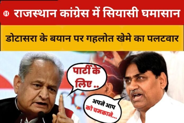 राजस्थान कांग्रेस में फिर सियासी घमासान, डोटासरा के बयान पर गहलोत खेमे का पलटवार