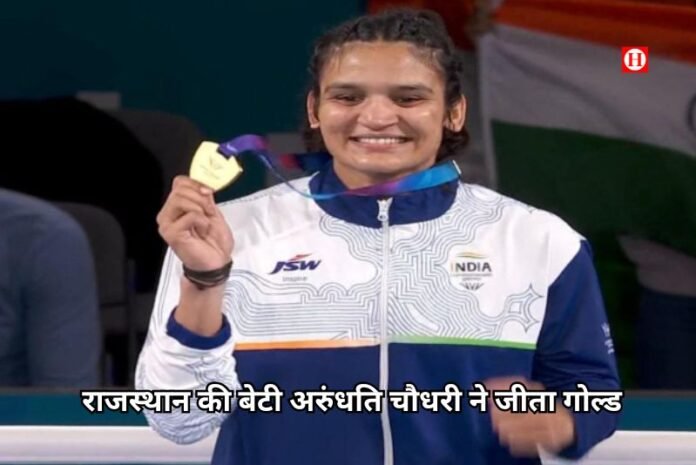 CWG 2026: महिला बॉक्सिंग में अरुंधति चौधरी ने जीता गोल्ड, राजस्थान की बेटी ने ग्लासगो में रचा इतिहास