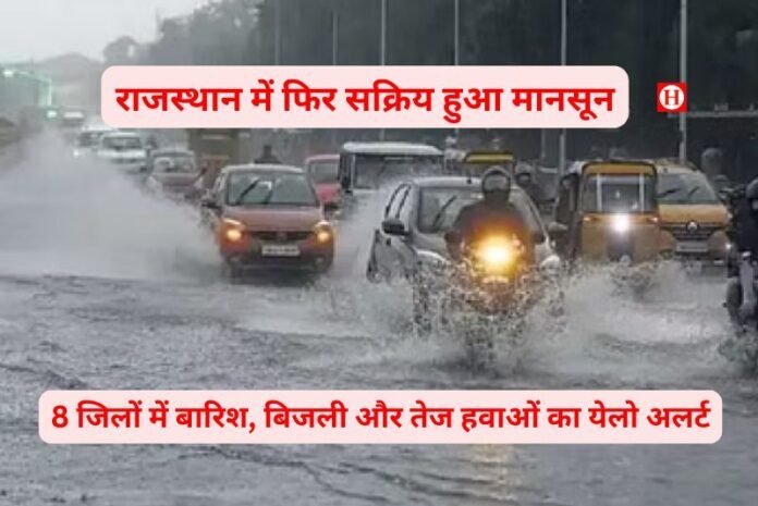 राजस्थान में फिर सक्रिय हुआ मानसून: 8 जिलों में बारिश, बिजली और तेज हवाओं का येलो अलर्ट