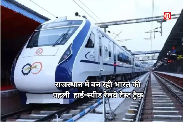 भारत की पहली हाई-स्पीड रेलवे टेस्ट ट्रैक पर बड़ा अपडेट: राजस्थान में 220 किमी/घंटा ट्रायल की तैयारी