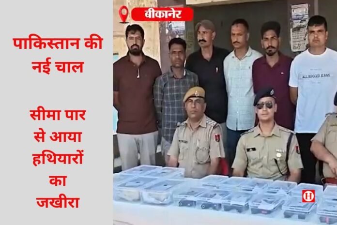 राजस्थान: सीमा पार से आया हथियारों का जखीरा, पाकिस्तान की नई चाल ने बढ़ाई सुरक्षा चिंता