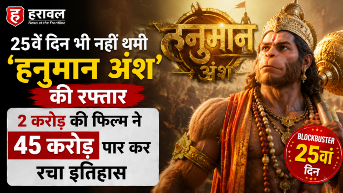 25वें दिन भी नहीं थमी ‘हनुमान अंश’ की रफ्तार, 2 करोड़ की फिल्म ने 45 करोड़ पार कर रचा इतिहास