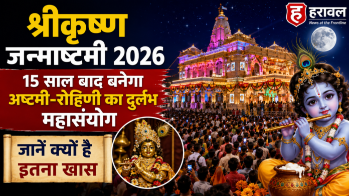 श्रीकृष्ण जन्माष्टमी 2026: 15 साल बाद बनेगा अष्टमी-रोहिणी का दुर्लभ महासंयोग, जानें क्यों है इतना खास
