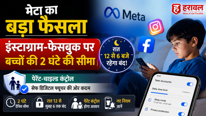 मेटा का बड़ा फैसला: इंस्टाग्राम-फेसबुक पर बच्चों की 2 घंटे की सीमा, रात 12 से 6 बजे रहेगा बंद! नए नियम जानें मेटा का बड़ा फैसला: इंस्टाग्राम-फेसबुक पर बच्चों की 2 घंटे की सीमा, रात 12 से 6 बजे रहेगा बंद! नए नियम जानें