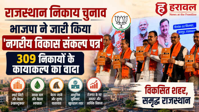 राजस्थान निकाय चुनाव: भाजपा ने जारी किया 'नगरीय विकास संकल्प पत्र', 309 निकायों के कायाकल्प का वादा