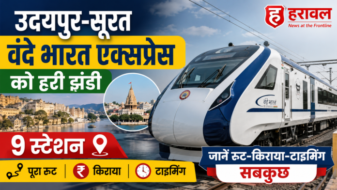 उदयपुर-सूरत वंदे भारत एक्सप्रेस को हरी झंडी: 9 स्टेशन, जानें रूट-किराया-टाइमिंग सबकुछ