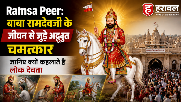 Ramsa Peer: बाबा रामदेवजी के जीवन से जुड़े अद्भुत चमत्कार, जानिए क्यों कहलाते हैं लोक देवता Ramsa Peer: बाबा रामदेवजी के जीवन से जुड़े अद्भुत चमत्कार, जानिए क्यों कहलाते हैं लोक देवता