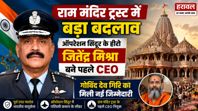 राम मंदिर ट्रस्ट में बड़ा बदलाव: ऑपरेशन सिंदूर के हीरो जीतेंद्र मिश्रा बने पहले CEO, गोविंद देव गिरि को मिली नई जिम्मेदारी राम मंदिर ट्रस्ट में बड़ा बदलाव: ऑपरेशन सिंदूर के हीरो जीतेंद्र मिश्रा बने पहले CEO, गोविंद देव गिरि को मिली नई जिम्मेदारी