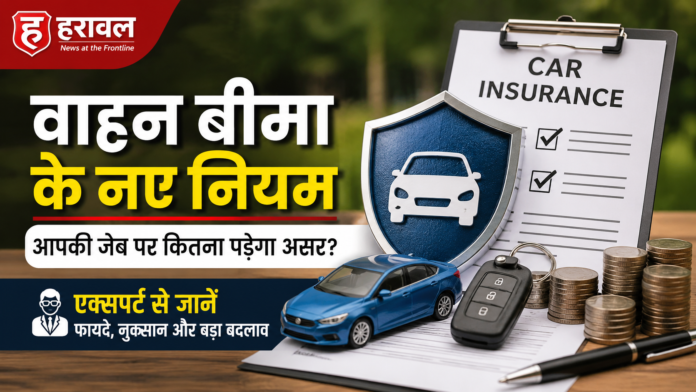 वाहन बीमा के नए नियम: आपकी जेब पर कितना पड़ेगा असर? एक्सपर्ट से जानें फायदे, नुकसान और बड़ा बदलाव वाहन बीमा के नए नियम: आपकी जेब पर कितना पड़ेगा असर? एक्सपर्ट से जानें फायदे, नुकसान और बड़ा बदलाव