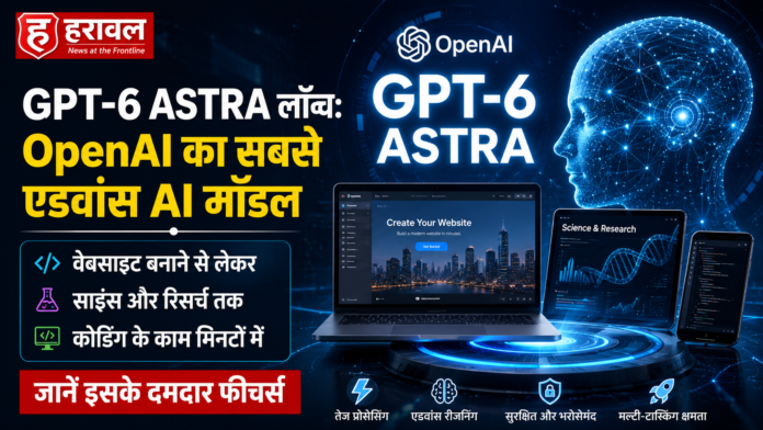GPT-6 Astra लॉन्च: OpenAI का सबसे एडवांस AI मॉडल, वेबसाइट बनाने से लेकर साइंस और कोडिंग तक करेगा मिनटों में काम; जानें इसके दमदार फीचर्स