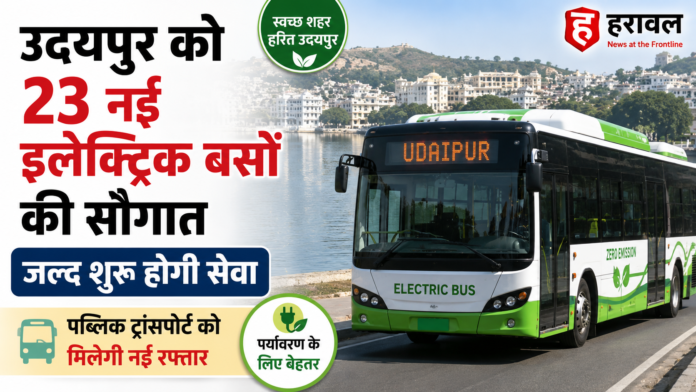 उदयपुर को 23 नई इलेक्ट्रिक बसों की सौगात, जल्द शुरू होगी सेवा; पब्लिक ट्रांसपोर्ट को मिलेगी नई रफ्तार उदयपुर को 23 नई इलेक्ट्रिक बसों की सौगात, जल्द शुरू होगी सेवा; पब्लिक ट्रांसपोर्ट को मिलेगी नई रफ्तार