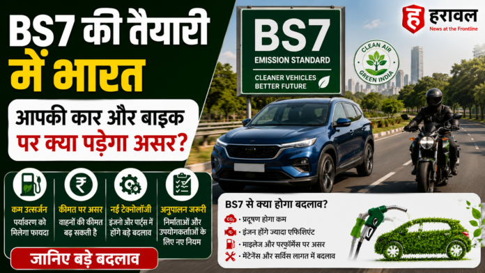 BS7 की तैयारी में भारत, आपकी कार और बाइक पर क्या पड़ेगा असर? जानिए बड़े बदलाव