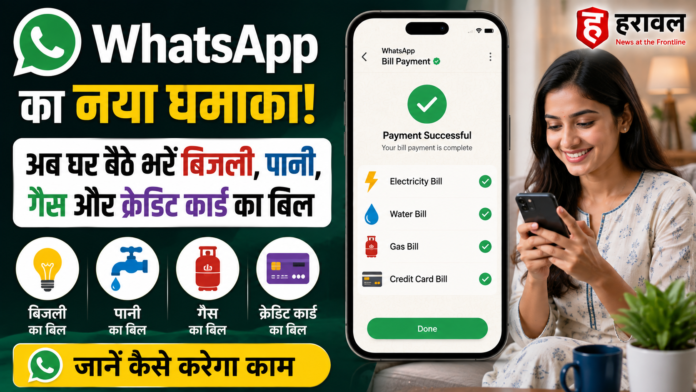 WhatsApp का नया धमाका! अब घर बैठे भरें बिजली, पानी, गैस और क्रेडिट कार्ड का बिल; जानें कैसे करेगा काम