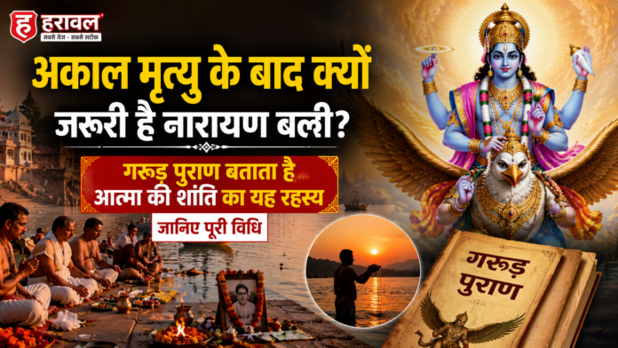 अकाल मृत्यु के बाद क्यों जरूरी है नारायण बलि? गरुड़ पुराण बताता है आत्मा की शांति का यह रहस्य, जानिए पूरी विधि अकाल मृत्यु के बाद क्यों जरूरी है नारायण बलि? गरुड़ पुराण बताता है आत्मा की शांति का यह रहस्य, जानिए पूरी विधि