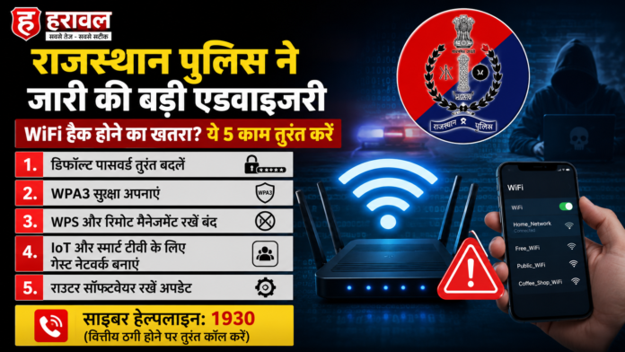 राजस्थान पुलिस ने जारी की बड़ी एडवाइजरी; WiFi हैक होने का खतरा? ये 5 काम तुरंत करें राजस्थान पुलिस ने जारी की बड़ी एडवाइजरी; WiFi हैक होने का खतरा? ये 5 काम तुरंत करें