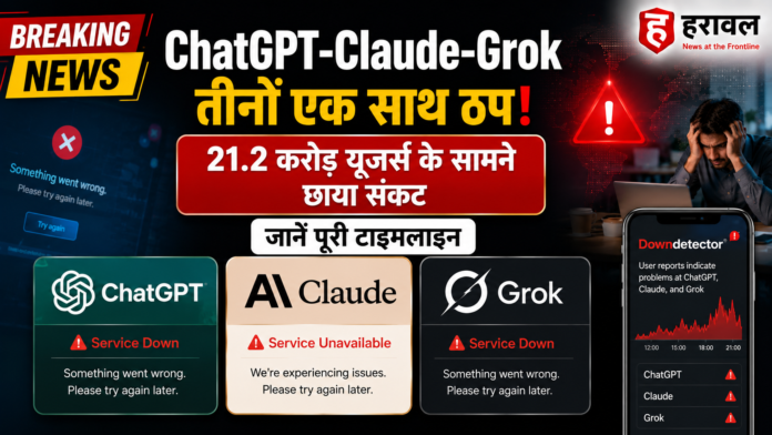 ब्रेकिंग: ChatGPT-Claude-Grok तीनों एक साथ ठप! 21.2 करोड़ यूजर्स के सामने छाया संकट, जानें पूरी टाइमलाइन