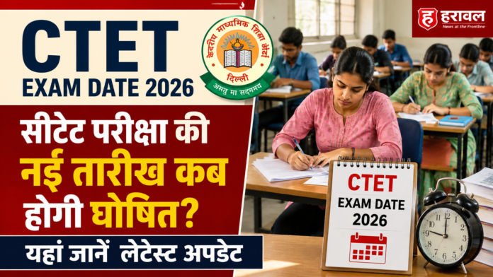 CTET Exam Date 2026: सीटेट परीक्षा की नई तारीख कब होगी घोषित? यहां जानें लेटेस्ट अपडेट