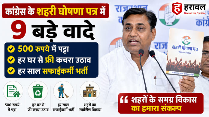 गोविंद सिंह डोटासरा कांग्रेस शहरी घोषणा पत्र जारी करते हुए निकाय चुनाव जयपुर गोविंद सिंह डोटासरा कांग्रेस शहरी घोषणा पत्र जारी करते हुए निकाय चुनाव जयपुर