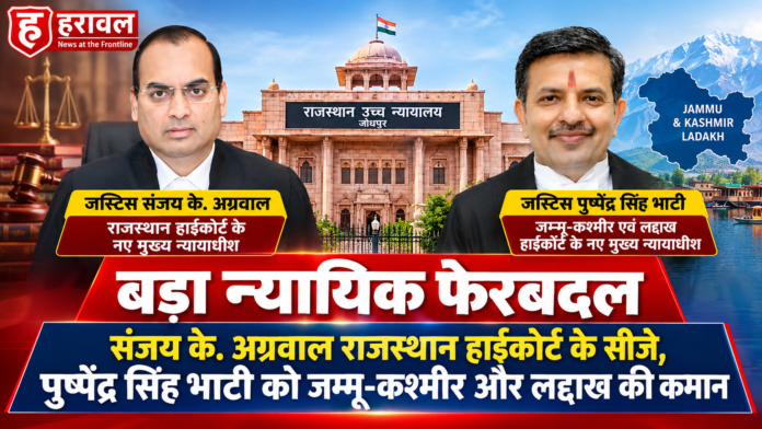 बड़ा न्यायिक फेरबदल: संजय के. अग्रवाल राजस्थान हाईकोर्ट के सीजे, पुष्पेंद्र सिंह भाटी को जम्मू-कश्मीर और लद्दाख की कमान