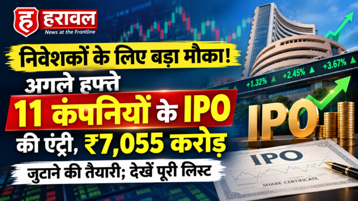 निवेशकों के लिए बड़ा मौका! अगले हफ्ते 11 कंपनियों के IPO की एंट्री, ₹7,055 करोड़ जुटाने की तैयारी; देखें पूरी लिस्ट निवेशकों के लिए बड़ा मौका! अगले हफ्ते 11 कंपनियों के IPO की एंट्री, ₹7,055 करोड़ जुटाने की तैयारी; देखें पूरी लिस्ट