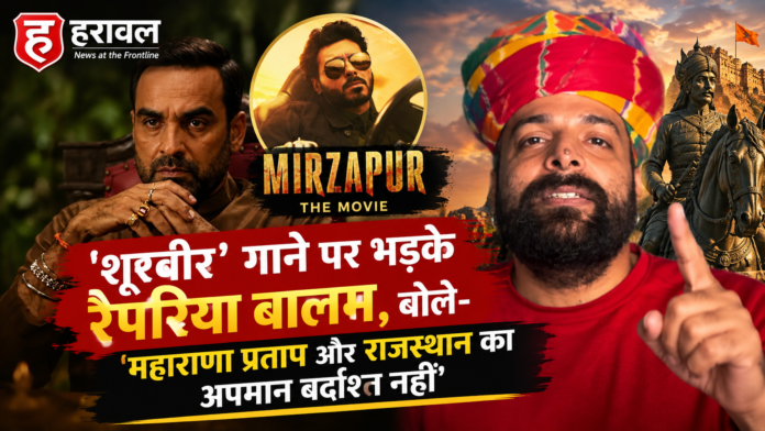 Mirzapur The Movie विवाद: ‘शूरवीर’ गाने पर भड़के रैपरिया बालम, बोले- ‘महाराणा प्रताप और राजस्थान का अपमान बर्दाश्त नहीं’
