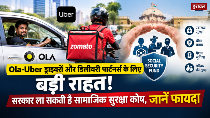 Ola-Uber ड्राइवरों और डिलीवरी पार्टनर्स के लिए बड़ी राहत! सरकार ला सकती है सामाजिक सुरक्षा कोष, जानें फायदा Ola-Uber ड्राइवरों और डिलीवरी पार्टनर्स के लिए बड़ी राहत! सरकार ला सकती है सामाजिक सुरक्षा कोष, जानें फायदा