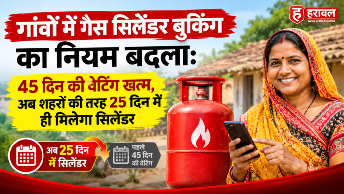 गांवों में गैस सिलेंडर बुकिंग का नियम बदला: 45 दिन की वेटिंग खत्म, अब शहरों की तरह 25 दिन में ही मिलेगा सिलेंडर गांवों में गैस सिलेंडर बुकिंग का नियम बदला: 45 दिन की वेटिंग खत्म, अब शहरों की तरह 25 दिन में ही मिलेगा सिलेंडर