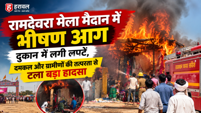 रामदेवरा मेला मैदान में भीषण आग: दुकान में लगी लपटें, दमकल और ग्रामीणों की तत्परता से टला बड़ा हादसा