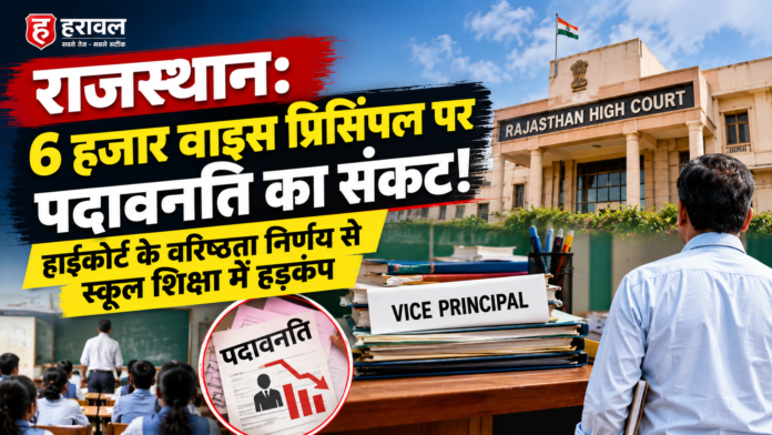 राजस्थान: 6 हजार वाइस प्रिसिंपल पर पदावनति का संकट! हाईकोर्ट के वरिष्ठता निर्णय से स्कूल शिक्षा में हड़कंप राजस्थान: 6 हजार वाइस प्रिसिंपल पर पदावनति का संकट! हाईकोर्ट के वरिष्ठता निर्णय से स्कूल शिक्षा में हड़कंप