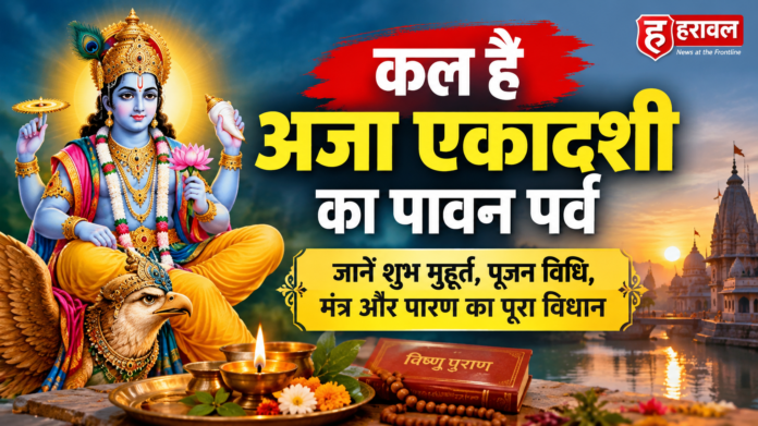 Aja Ekadashi 2026: कल है अजा एकादशी का पावन पर्व - जानें शुभ मुहूर्त, पूजन विधि, मंत्र और पारण का पूरा विधान Aja Ekadashi 2026: कल है अजा एकादशी का पावन पर्व - जानें शुभ मुहूर्त, पूजन विधि, मंत्र और पारण का पूरा विधान