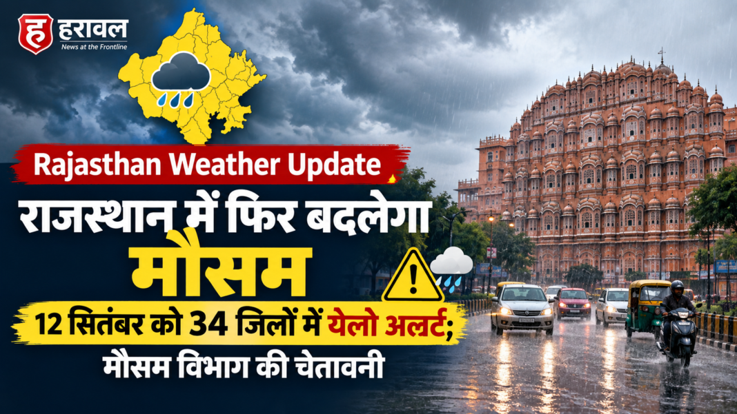 Rajasthan Weather Update: राजस्थान में फिर बदलेगा मौसम, 12 सितंबर को 34 जिलों में येलो अलर्ट; मौसम विभाग की चेतावनी