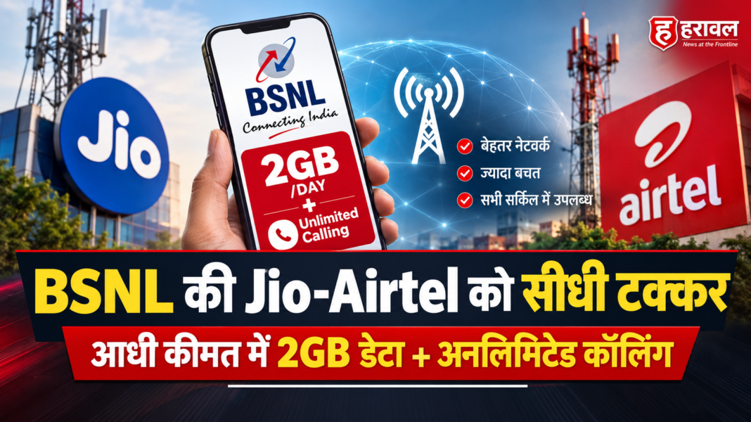BSNL की Jio-Airtel को सीधी टक्कर: जियो-एयरटेल से आधी कीमत में 2GB डेटा + अनलिमिटेड कॉलिंग