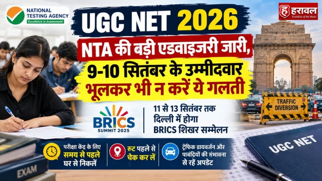 UGC NET 2026: NTA की बड़ी एडवाइजरी जारी, 9-10 सितंबर के उम्मीदवार भूलकर भी न करें ये गलती