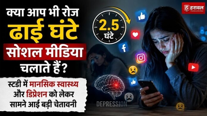 क्या आप भी रोज ढाई घंटे सोशल मीडिया चलाते हैं? स्टडी में मानसिक स्वास्थ्य और डिप्रेशन को लेकर सामने आई बड़ी चेतावनी