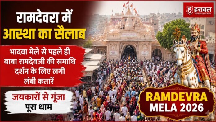 रामदेवरा में आस्था का सैलाब: भादवा मेले से पहले ही बाबा रामदेवजी की समाधि दर्शन के लिए लगीं लंबी कतारें, जयकारों से गूंजा पूरा धाम