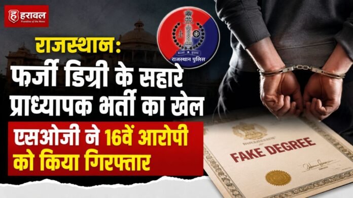 राजस्थान: फर्जी डिग्री के सहारे प्राध्यापक भर्ती का खेल, एसओजी ने 16वें आरोपी को किया गिरफ्तार राजस्थान: फर्जी डिग्री के सहारे प्राध्यापक भर्ती का खेल, एसओजी ने 16वें आरोपी को किया गिरफ्तार