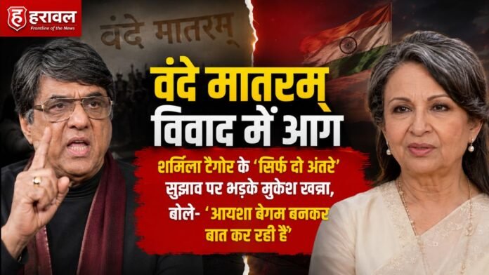 “वंदे मातरम् विवाद में आग: शर्मिला टैगोर के ‘सिर्फ दो अंतरे’ सुझाव पर भड़के मुकेश खन्ना, बोले- ‘आयशा बेगम बनकर बात कर रही हैं “वंदे मातरम् विवाद में आग: शर्मिला टैगोर के ‘सिर्फ दो अंतरे’ सुझाव पर भड़के मुकेश खन्ना, बोले- ‘आयशा बेगम बनकर बात कर रही हैं
