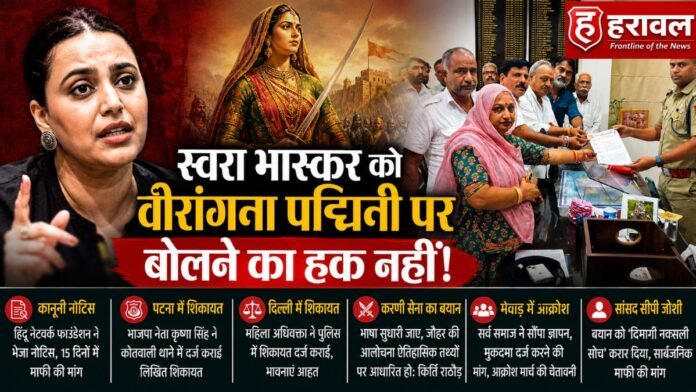 स्वरा भास्कर जैसी औरतों को वीरांगना पद्मिनी पर बोलने का हक नहीं। स्वरा भास्कर जैसी औरतों को वीरांगना पद्मिनी पर बोलने का हक नहीं।