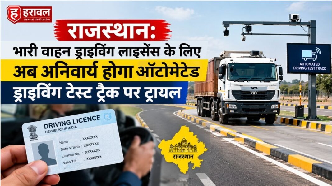 राजस्थान: भारी वाहन ड्राइविंग लाइसेंस के लिए अब अनिवार्य होगा ऑटोमेटेड ड्राइविंग टेस्ट ट्रैक पर ट्रायल
