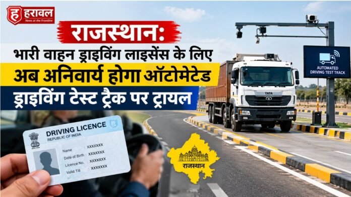राजस्थान: भारी वाहन ड्राइविंग लाइसेंस के लिए अब अनिवार्य होगा ऑटोमेटेड ड्राइविंग टेस्ट ट्रैक पर ट्रायल राजस्थान: भारी वाहन ड्राइविंग लाइसेंस के लिए अब अनिवार्य होगा ऑटोमेटेड ड्राइविंग टेस्ट ट्रैक पर ट्रायल
